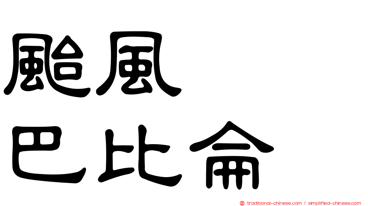颱風　　巴比侖